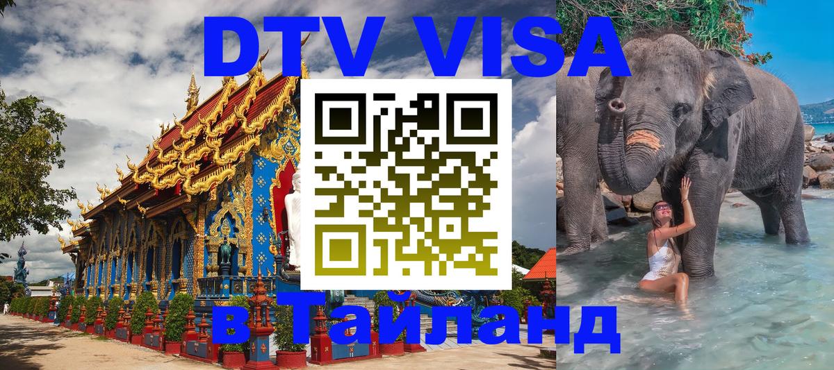 DTV Visa Thailand — прайс и условия, виза без дополнительных документов - 