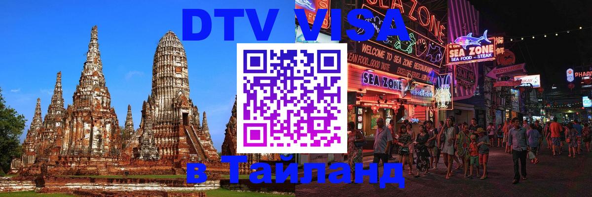 Visa в Таиланд 